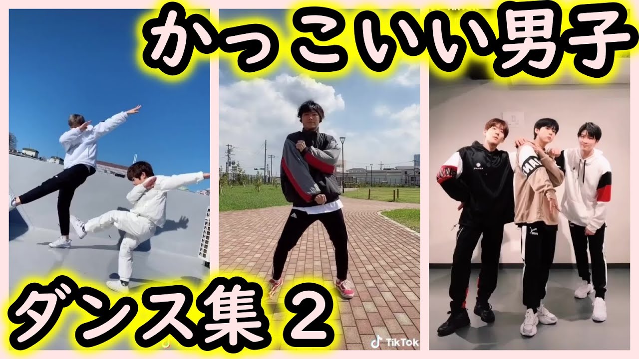 Tik Tok 超カッコイイ男子のカッコイイダンス まとめ 2 Youtube