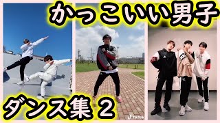 【Tik Tok】超カッコイイ男子のカッコイイダンス！まとめ#2