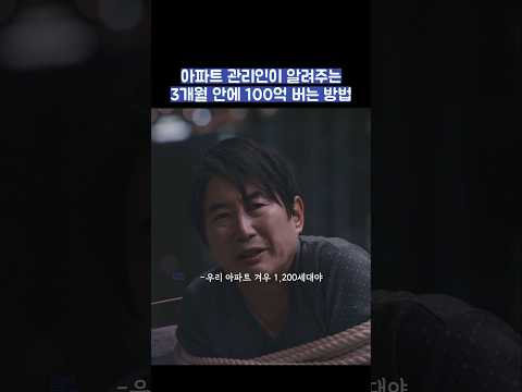아파트 관리인이 알려주는 3개월 안에 100억 버는 방법 #shorts #아파트 thumbnail