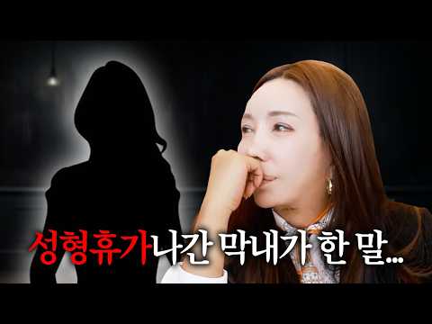 수습기간이 끝난 후 <strong>성형</strong> 휴가를 나간 막내가 한 말이...