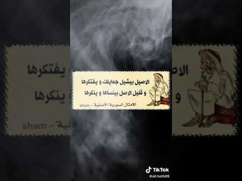 الامثال السورية الاصلية الاصيل بيشيل جمايلك ويفتكرها وقليل الاصل بينساها وينكرها