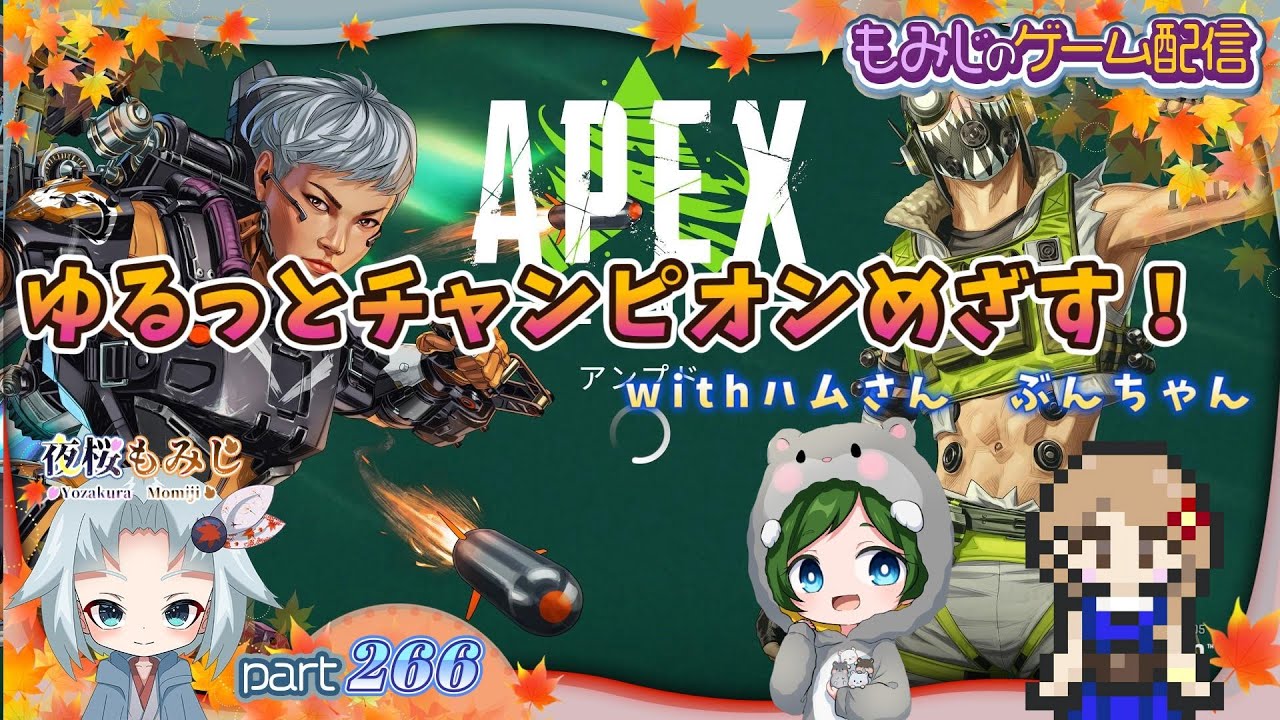 ゆるっとチャンピオンめざす！with ハムさん  ぶんちゃん～もみじのゲーム配信part266【APEX】～