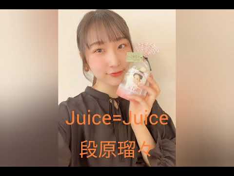 Juice=Juice段原瑠々宮本佳林工藤由愛スライドショー