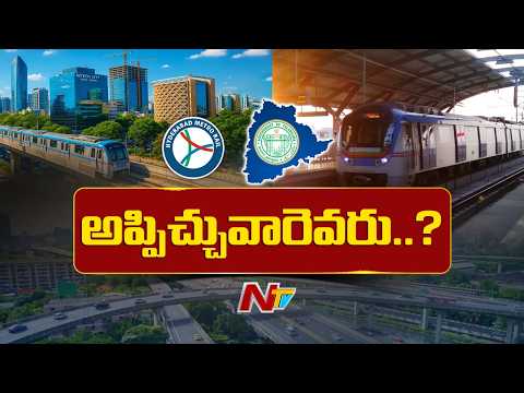 మెట్రో టేకోవర్ కోసం తెలంగాణ ప్రభుత్వం ప్రయత్నాలు | Metro | TG Govt | NTV Telugu - NTVTELUGU