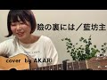 【弾き語り】瞼の裏には/藍坊主 cover  by AKARI