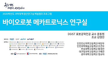 [연구실 소개] 바이오로봇 메카트로닉스 연구실 l 2020 과학영재 첨단연구실 체험캠프