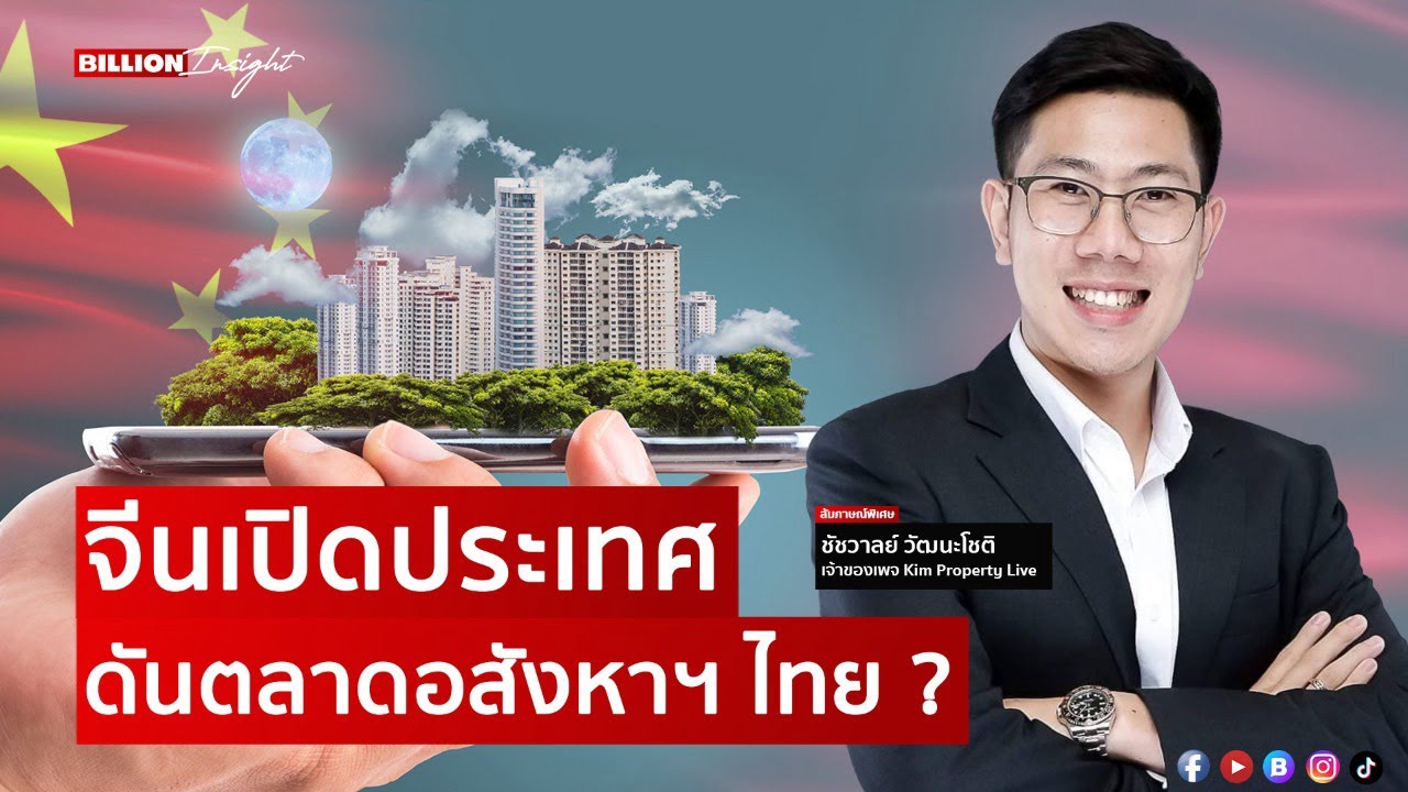 จีนเปิดประเทศ ดันตลาดอสังหาฯ ไทย ? | Billion Insight