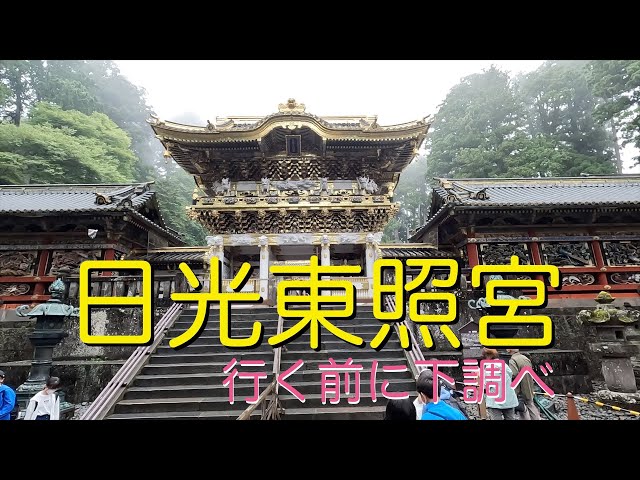 日光東照宮】 7分で下調べ！ グルメスポット 60代夫婦旅 シニア - YouTube