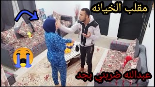 مقلب الخيانه الزوجيه عبدالله كان هيطلقني بجد والمقلب اتقلب عليا انا النهايه كانت سيئه 