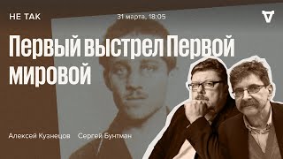 видео: Суд над Гаврило Принципом, застрелившим эрцгерцога Франца Фердинанда, Австро-Венгрия/Не так/31.03.22 картинка: Суд над Гаврило Принципом, застрелившим эрцгерцога Франца Фердинанда, Австро-Венгрия/Не так/31.03.22