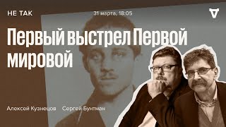 Суд над Гаврило Принципом, застрелившим эрцгерцога Франца Фердинанда, Австро-Венгрия/Не так/31.03.22