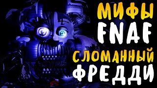 МИФЫ FNAF - FUNTIME SCRAP FREDDY - УЖАСНЫЙ СЛОМАННЫЙ ФРЕДДИ!