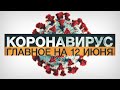 Коронавирус в России и мире: главные новости о распространении COVID-19 на 12 июня