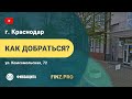 Офис в Краснодаре, ул. Комсомольская, 72