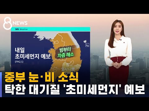[날씨] 중부 눈·비 소식…탁한 대기질 '초미세먼지' 예보 / SBS