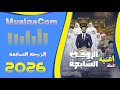 أغنية الزوجه السابعه كاملة 2026 حصريا عبر منصة موسيقى كوم MusiqaCom