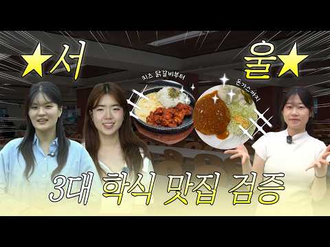 Which University Has the Best Cafeteria in Seoul? We Put the Top 3 to the Test!
