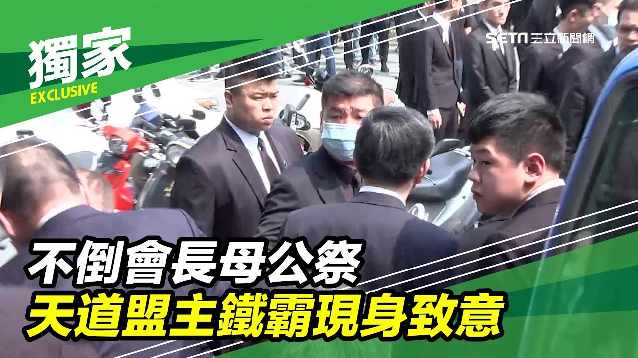 不倒會長母公祭　天道盟主鐵霸現身致意｜三立新聞台