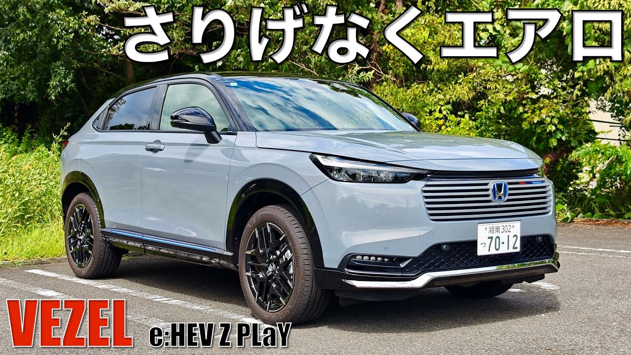 新型ヴェゼル】PLaYにエアロパーツが付いちゃ（外装編）。コンセプトは
