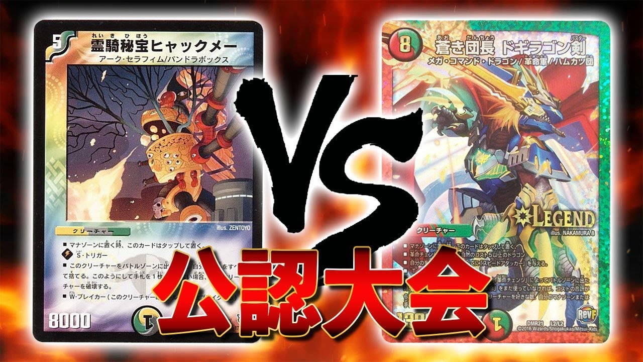 大会実況] ヒャックメーカウンター VS 火水光ドギラゴン剣 公認大会