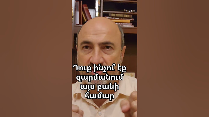 Դուք ինչու՞ էք զարմանում վշտերի ու նեղությունների վրա, չգիտե՞ք ինչ պատերազմի մեջ ենք։