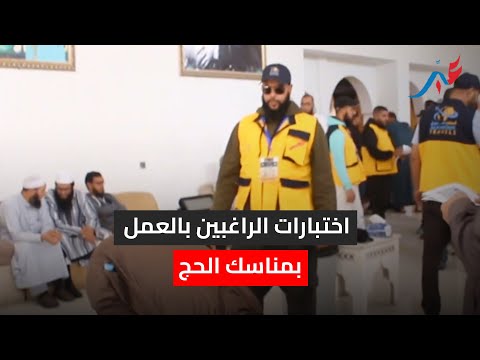 وكالة أسفار الفاروق بأكادير تنجح في اختبارات الراغبين بالعمل بمناسك الحج