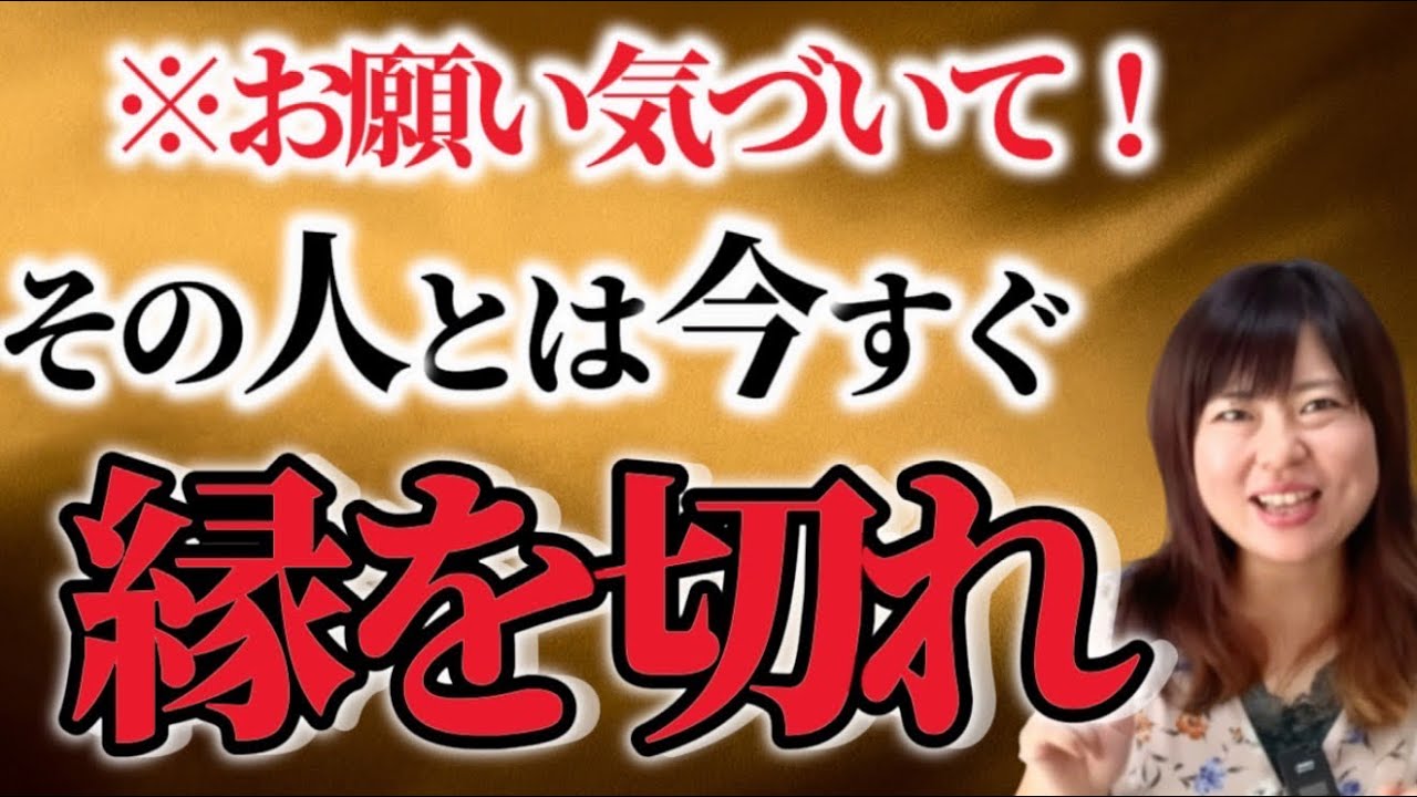 【危険】今すぐ縁を切るべき人が持つ6つの特徴。