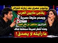 Famous Egyptian YouTuber Surprises Millions Of Arabs And Shocks An Egyptian Presenter Thirty Da 
