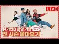 JTBC NOW 🎧 Streaming '슈가맨3 (11/29 첫방) ' 방영 기념 슈가맨(sugarman) 시즌1~2 몰아보기 ▶▶▶