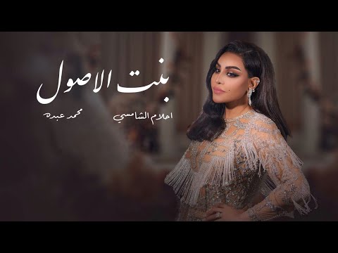 احلام و محمد عبده بنت الأصول حصريا Ahlam And Mouhamed Abdu 