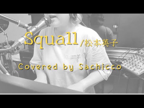 【ピアノ弾き語り】Squall/松本英子　を歌ってみた【カバー】※おまけ動画あり