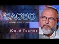 СЛОВО. ЮРИЙ ГРЫМОВ: ПУТЬ СВЕТА СО СЦЕНЫ