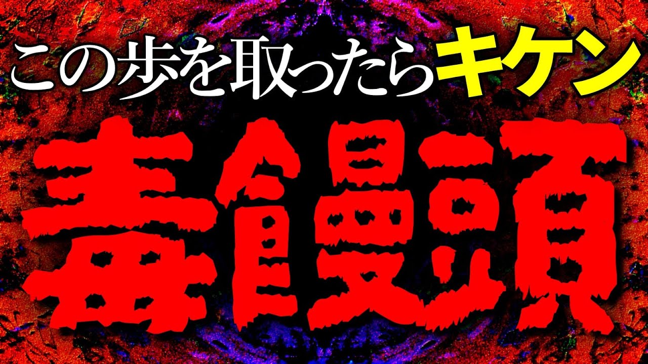 将棋の罠!毒饅頭にご用心