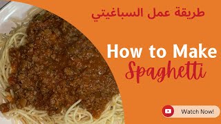 طريقة عمل السباغيتي باللحم Meaty spaghetti sauce recipe #Spaghetti #youtube