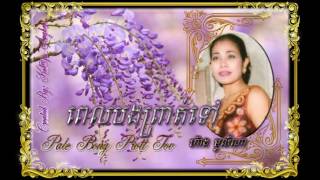 •*¨♪ ពេលបងព្រាត់ទៅ / Pale Bong Prott Tov ♪ ¨*• ... ច្រៀងដោយ: អ្នកស្រី ហ៊ាង-មូលីណា Heang Molina