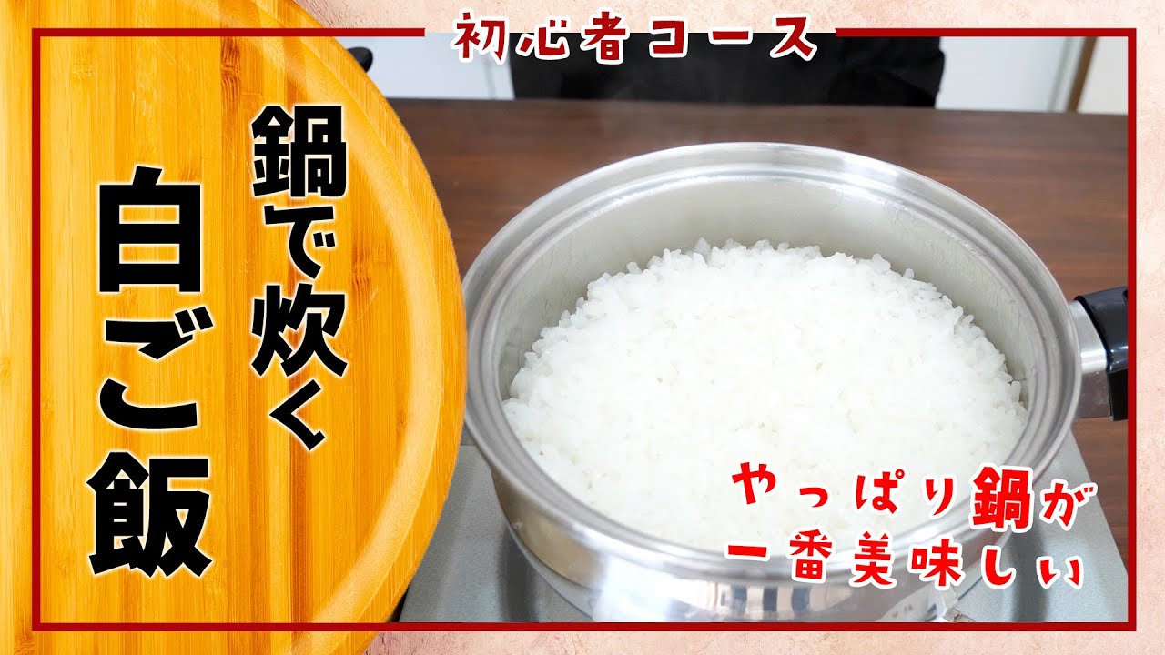 【初心者コース】お鍋で極上の白ごはんを炊こう！高級旅館の釜戸ごはんのような美味しさに