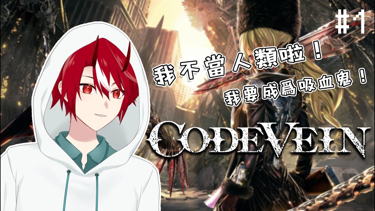 【CODE VEIN】我不當人類啦!成爲吸血鬼的第一天【未階堂ゆうら】 | MYViki