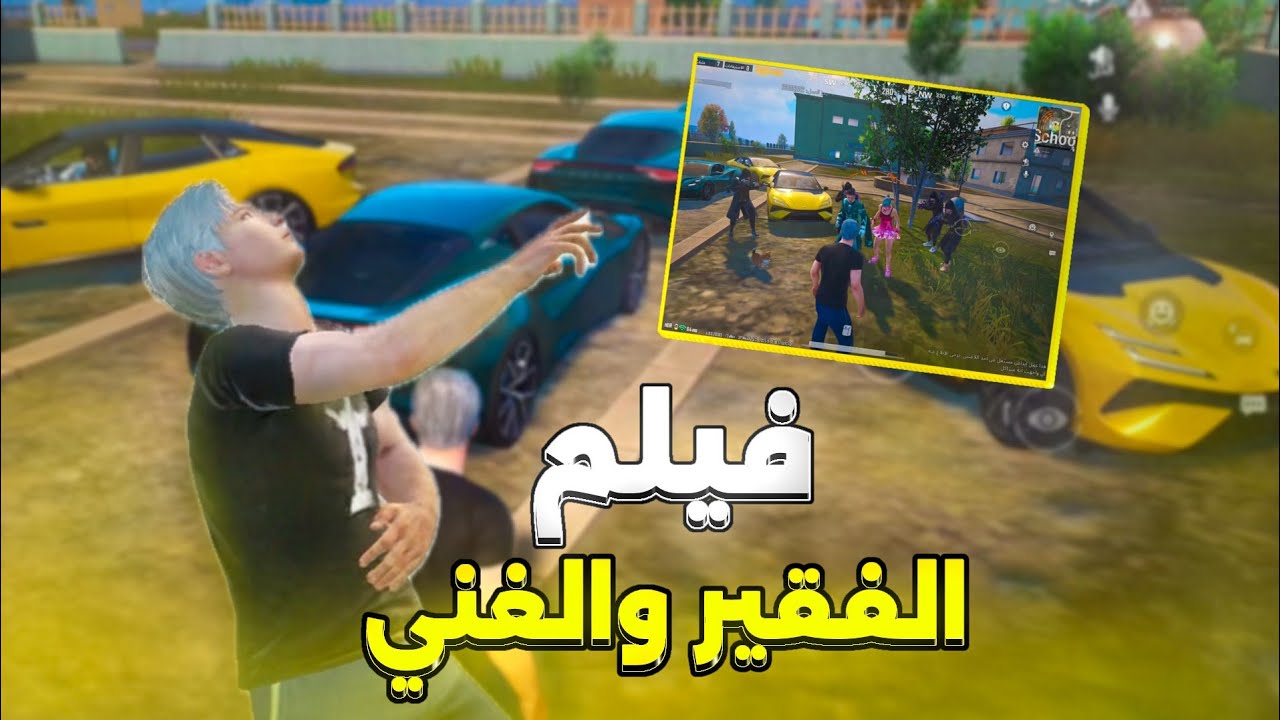 فلم الفقير ولغني كامل | أقوا إنتقام بل عالم 😱كابوس ببجي 