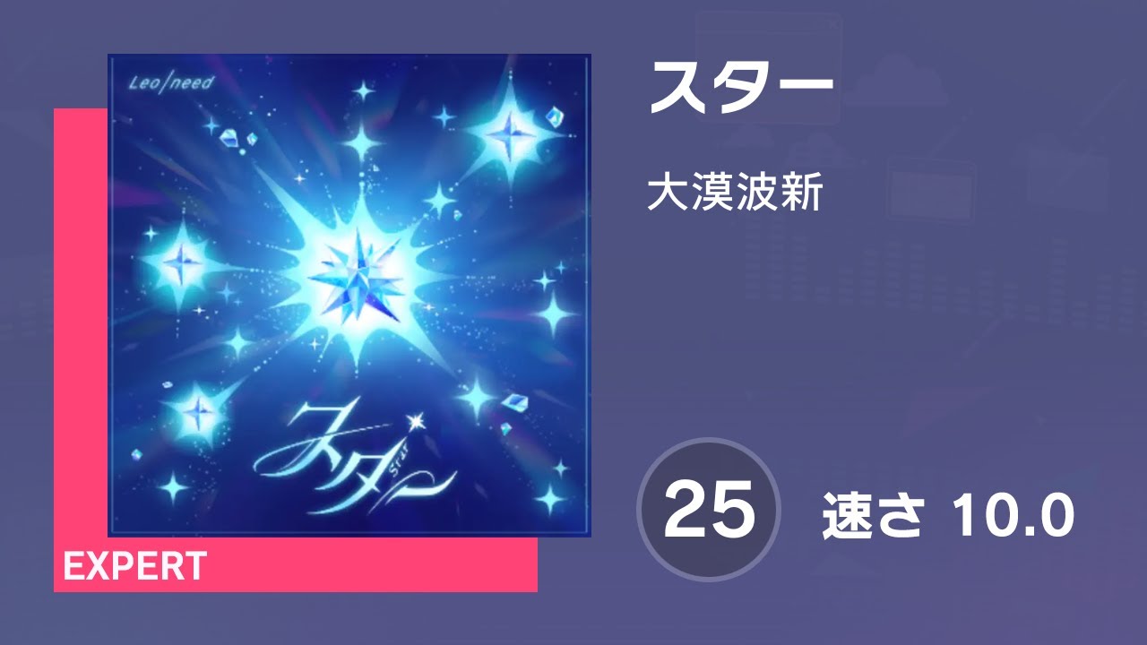 ステュ様 確認ページです。 プロセカ] スター (EXPERT 25) 譜面確認 (速さ 10.0) - YouTube