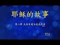 第二课：太初有道与道成肉身 (Story of Jesus Lesson 2 - Simplified Chinese)