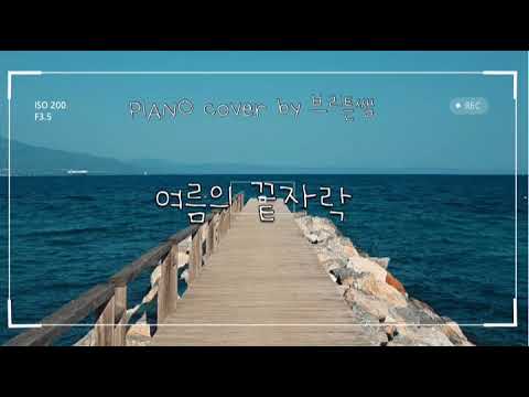 여름의 끝자락 (클래식한 멜로디) - 김동률