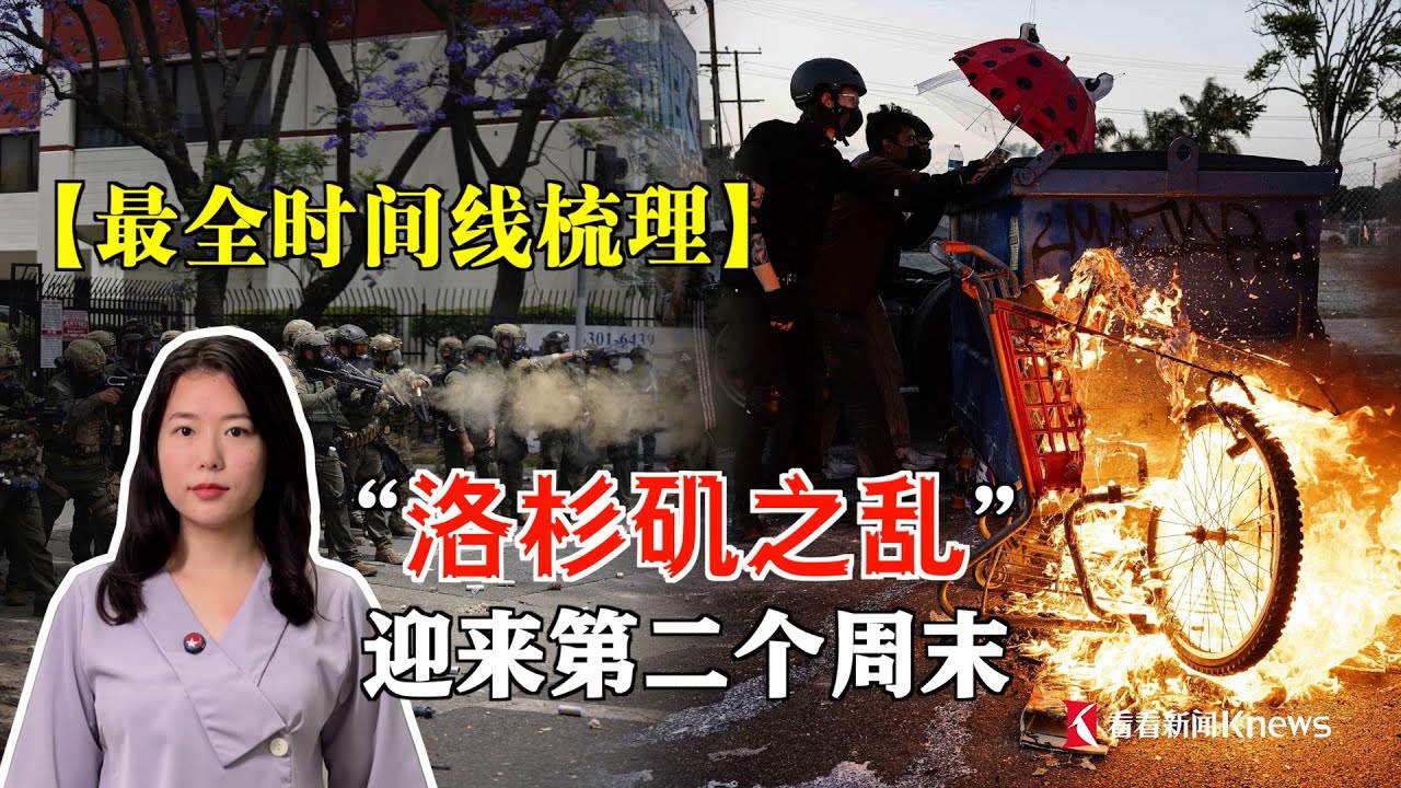 【最全时间线梳理】洛杉矶之乱迎来第二个周末，为特朗普“生日阅兵”送“大礼”？解析“天使之城”如何一步步沦为“骚乱之城”。