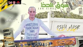 سوق الحظ الجديد-بمعدل غيارات هتزلزل الدنيا وهتكسر السماعات -من القشاش محمد اوشا ٢٠٢٢