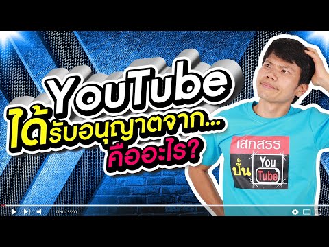 วีดีโอ: วิธีการให้สิทธิ์ในการบันทึกเพลงอย่างถูกต้อง