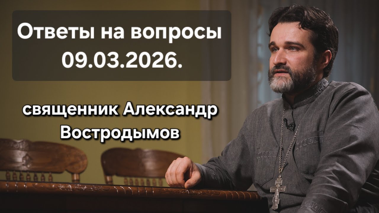 Ответы на вопросы 09.03.2026. Священник Александр Востродымов в прямом эфире!