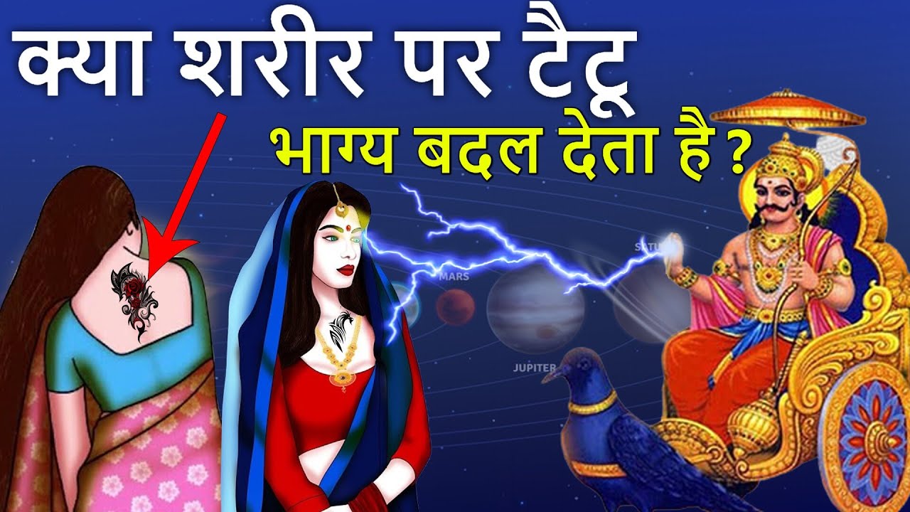 क्या टैटू बनाने से भाग्य बदल जाता है ? जानिए जोति बानी