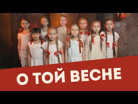 О той весне. Детский клип ко Дню Победы