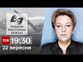 ТСН 19:30 за 22 вересня 2023 року | Повний випуск новин жестовою мовою