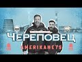 Американец выяснил кто круче...Череповец или Вологда?