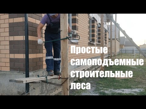 Простые самоподъемные строительные леса